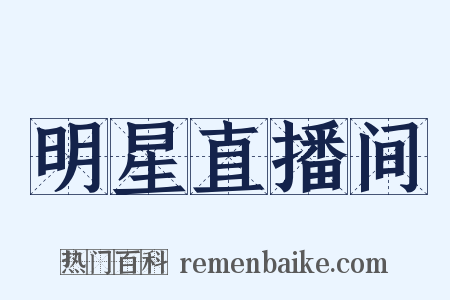 明星直播间是什么意思的图片